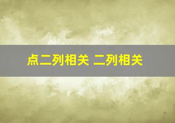 点二列相关 二列相关